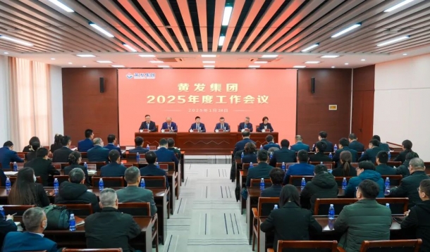 潮涌海天闊，風(fēng)勁正揚(yáng)帆丨黃發(fā)集團(tuán)召開2025年度工作會議