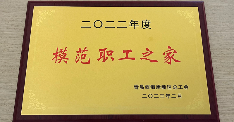 黃發(fā)集團(tuán)工會(huì)獲評(píng)兩項(xiàng)榮譽(yù)稱(chēng)號(hào)！
