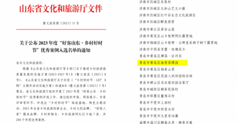 喜報(bào)！海青茶博園入選2023年度“好客山東·鄉(xiāng)村好時(shí)節(jié)”優(yōu)秀案例