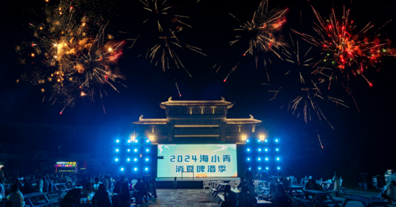 暢飲夏夜！2024海小青消夏啤酒季精彩開(kāi)啟，一起來(lái)嗨“啤”！