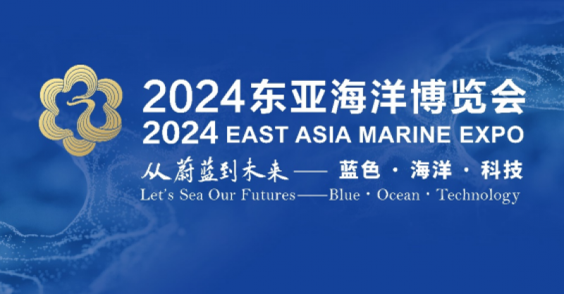 在這里，看見蔚藍(lán)的未來——2024東亞海洋博覽會10月24日啟幕