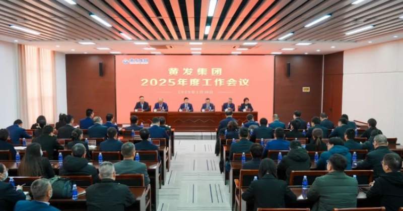 潮涌海天闊，風(fēng)勁正揚(yáng)帆丨黃發(fā)集團(tuán)召開2025年度工作會議